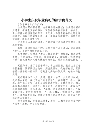 小学生庆祝毕业典礼的演讲稿