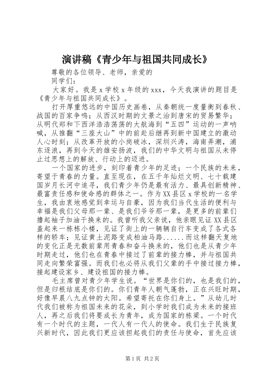 演讲稿范文《青少年与祖国共同成长》_第1页