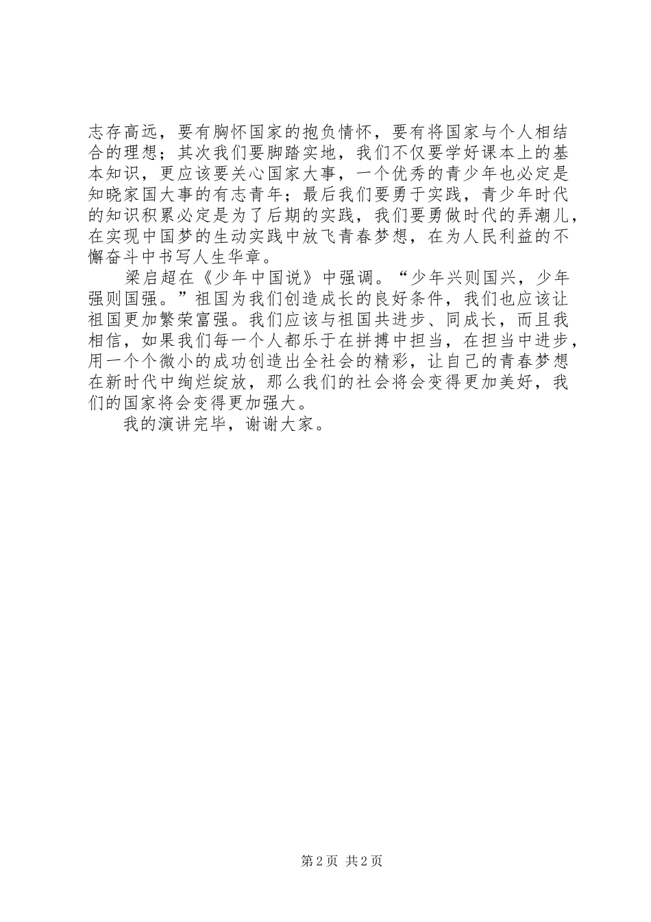 演讲稿范文《青少年与祖国共同成长》_第2页