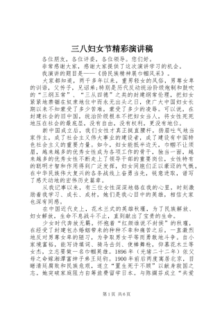 三八妇女节精彩演讲稿范文_1