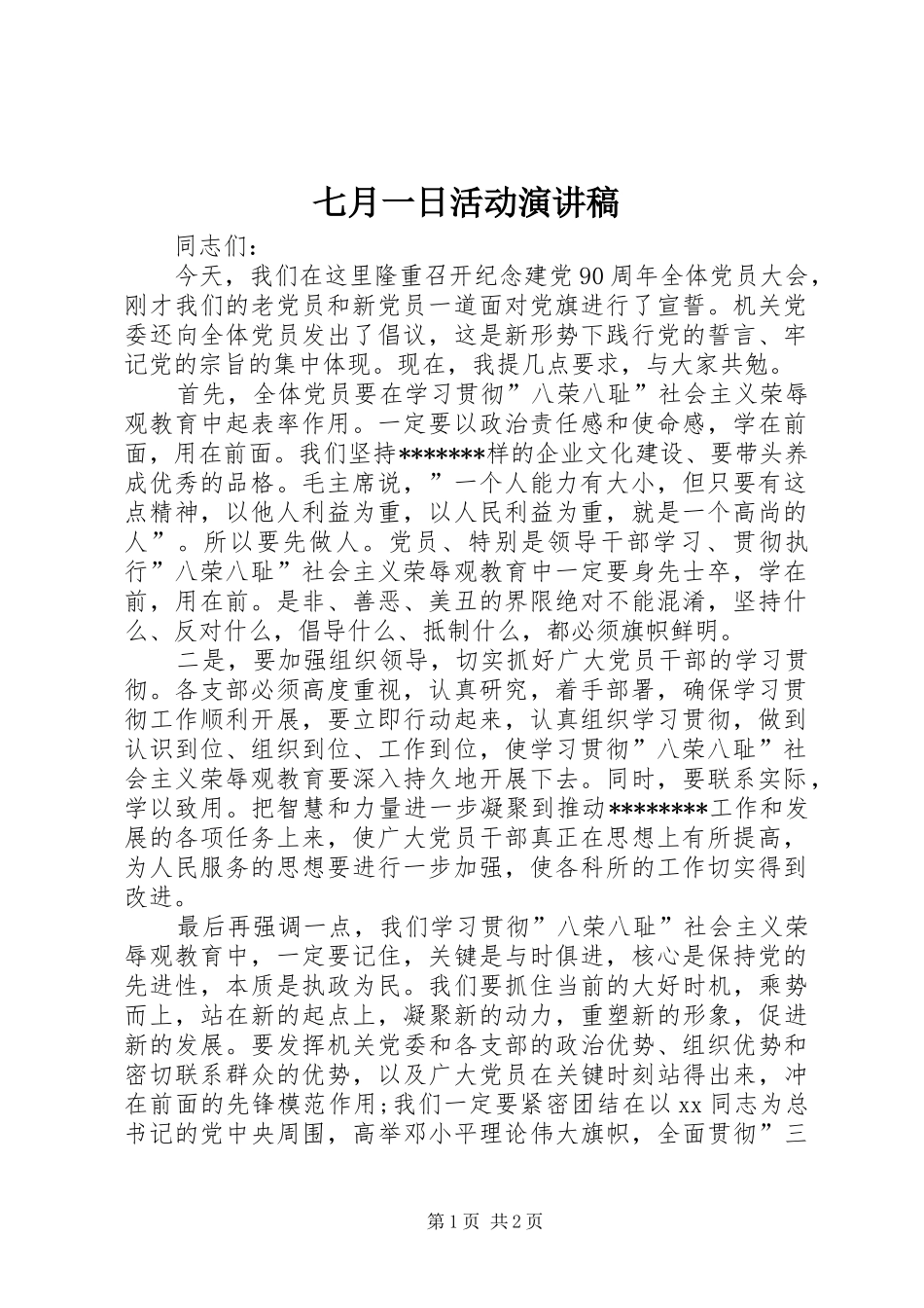 七月一日活动演讲稿范文_第1页