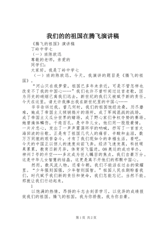 我们的的祖国在腾飞致辞演讲稿