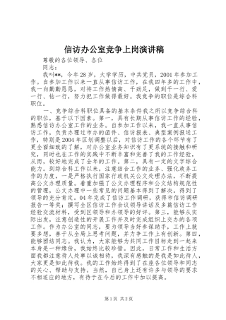 信访办公室竞争上岗演讲稿范文
