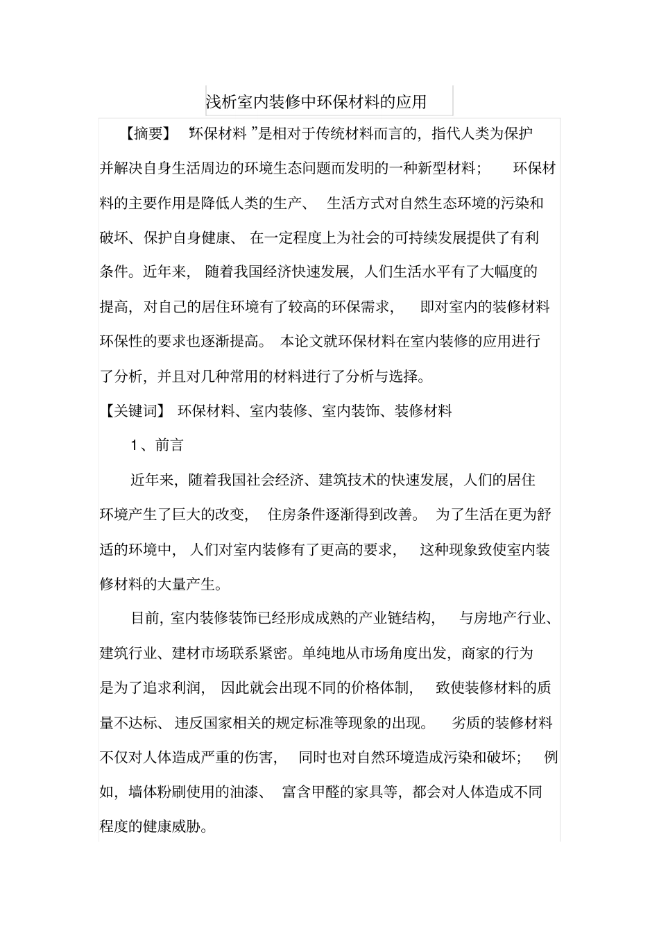浅析室内装修中环保材料的应用_第1页