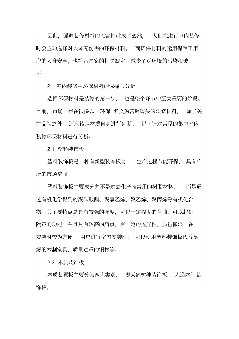 浅析室内装修中环保材料的应用_第2页