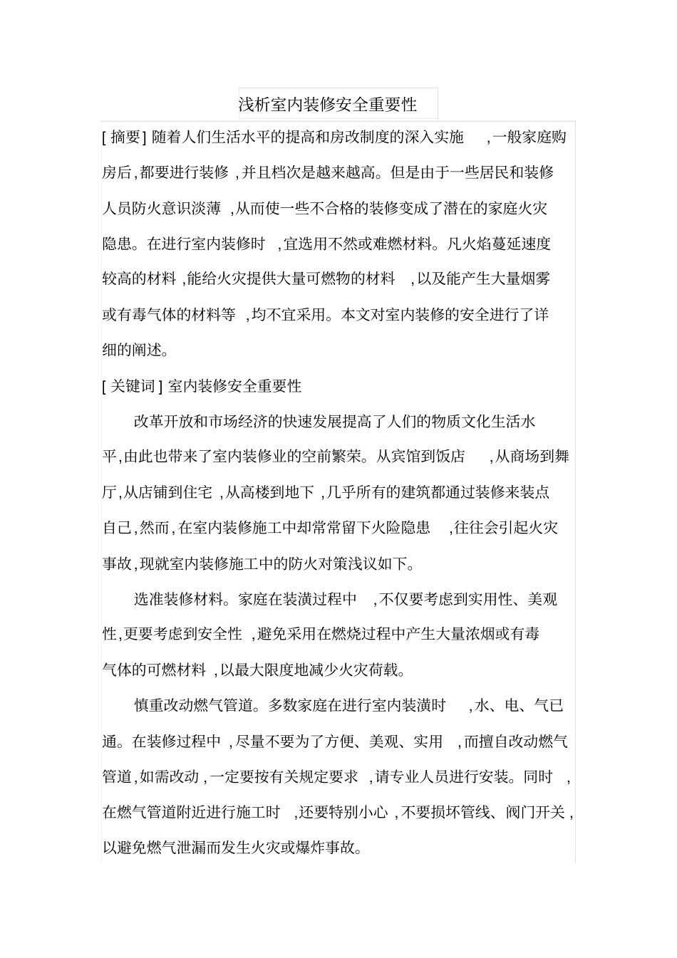 浅析室内装修安全重要性_第1页