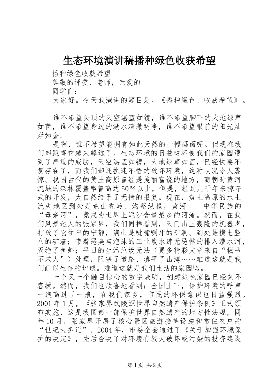 生态环境演讲致辞稿播种绿色收获希望_第1页