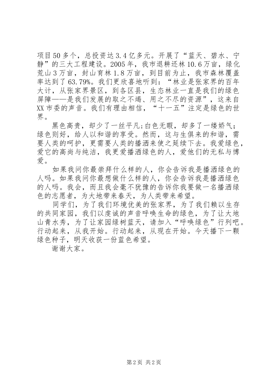 生态环境演讲致辞稿播种绿色收获希望_第2页