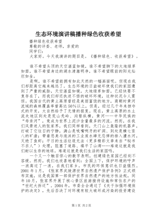 生态环境演讲致辞稿播种绿色收获希望