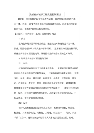 浅析室内装修工程质量控制要点
