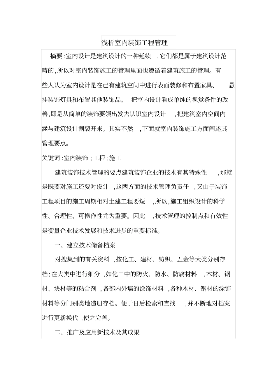 浅析室内装饰工程管理_第1页