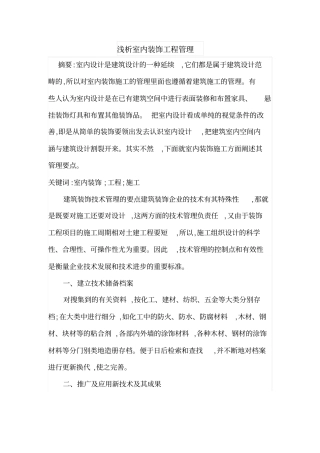 浅析室内装饰工程管理