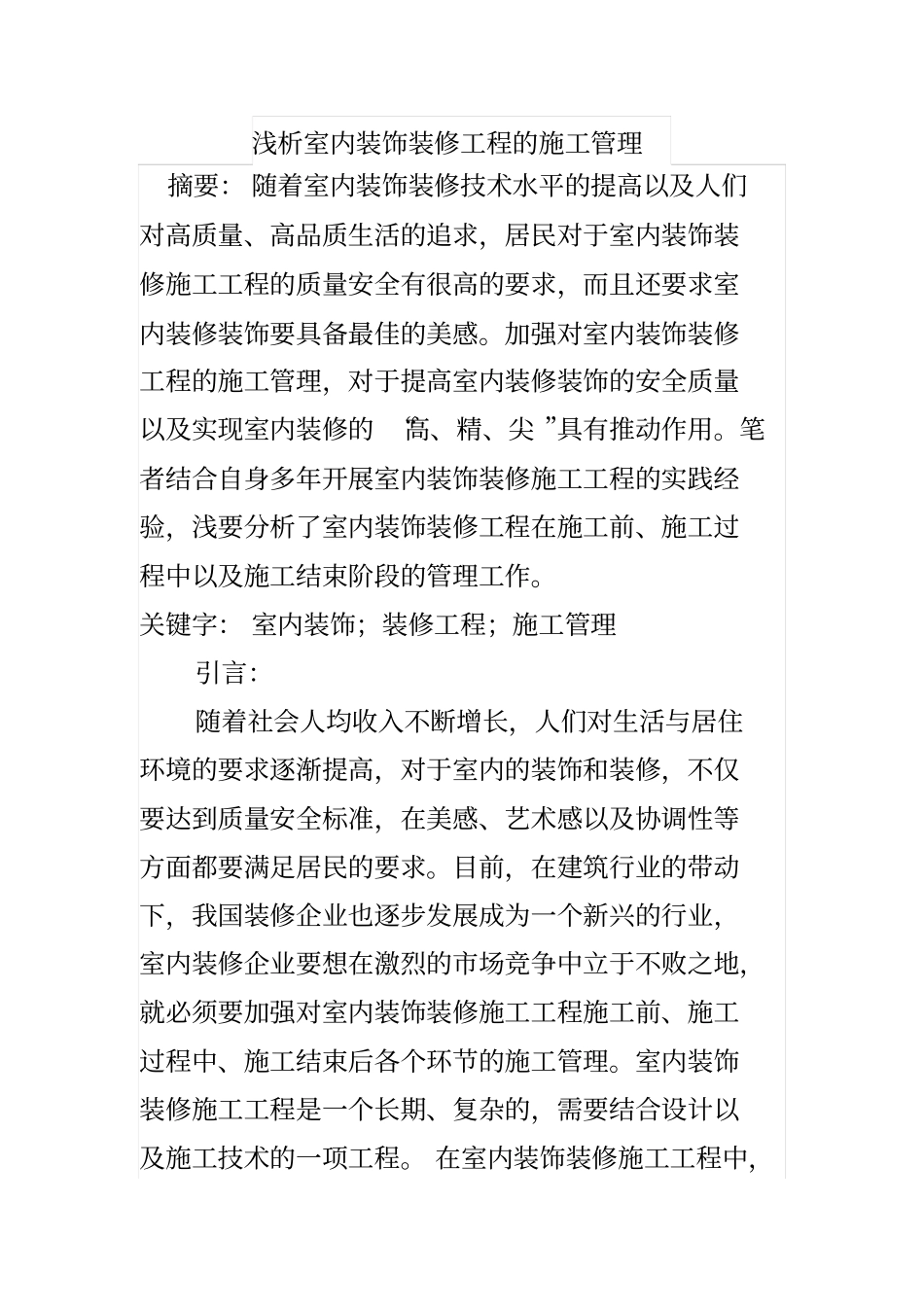 浅析室内装饰装修工程的施工管理_第1页