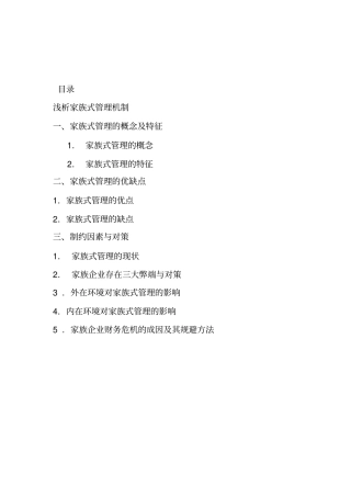 浅析家族式管理机制