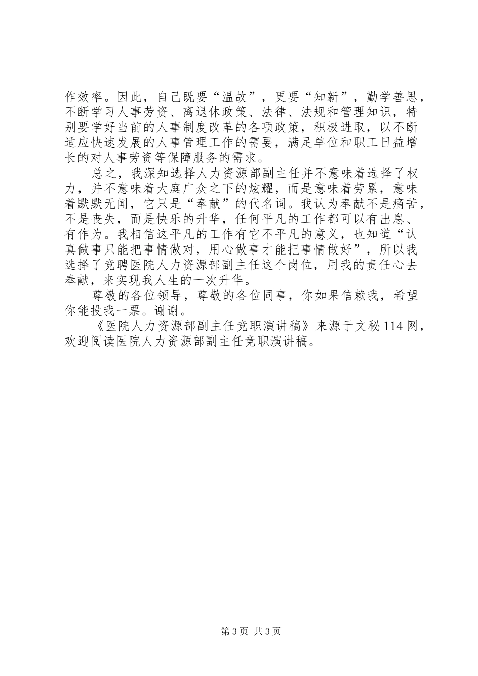 医院人力资源部副主任竞职演讲稿范文_第3页