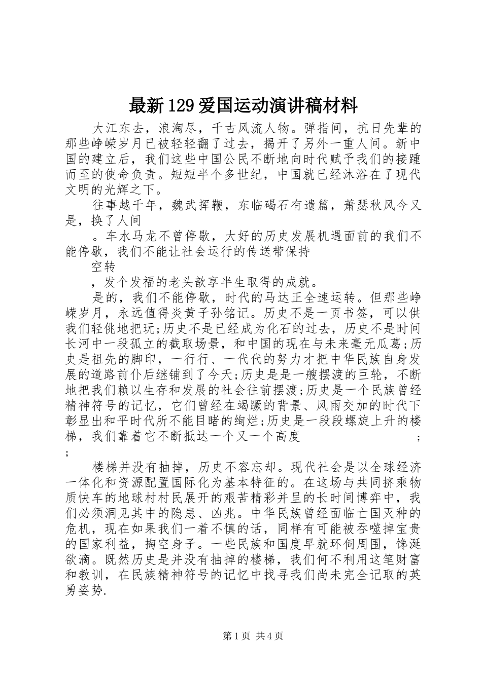 最新129爱国运动演讲稿(精编)材料_第1页