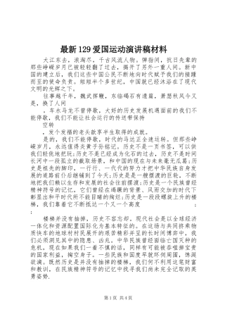 最新129爱国运动演讲稿(精编)材料