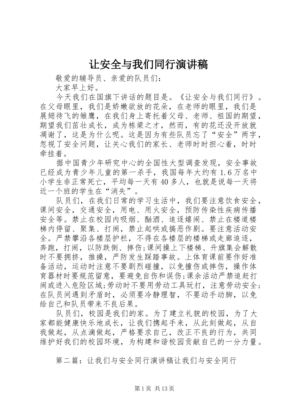 让安全与我们同行演讲致辞稿_第1页