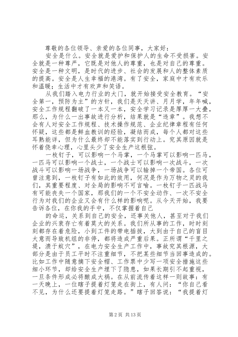让安全与我们同行演讲致辞稿_第2页