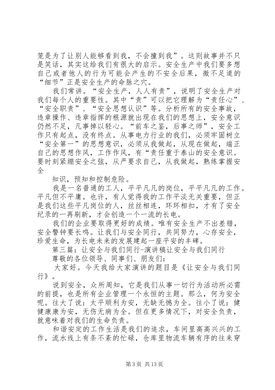 让安全与我们同行演讲致辞稿_第3页