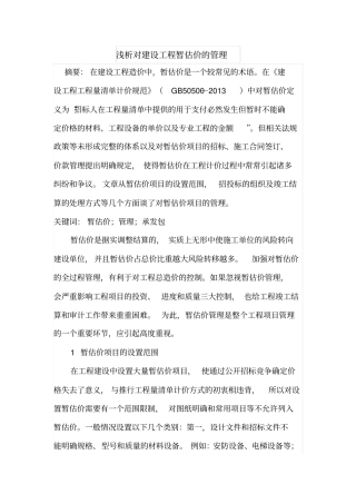 浅析对建设工程暂估价的管理
