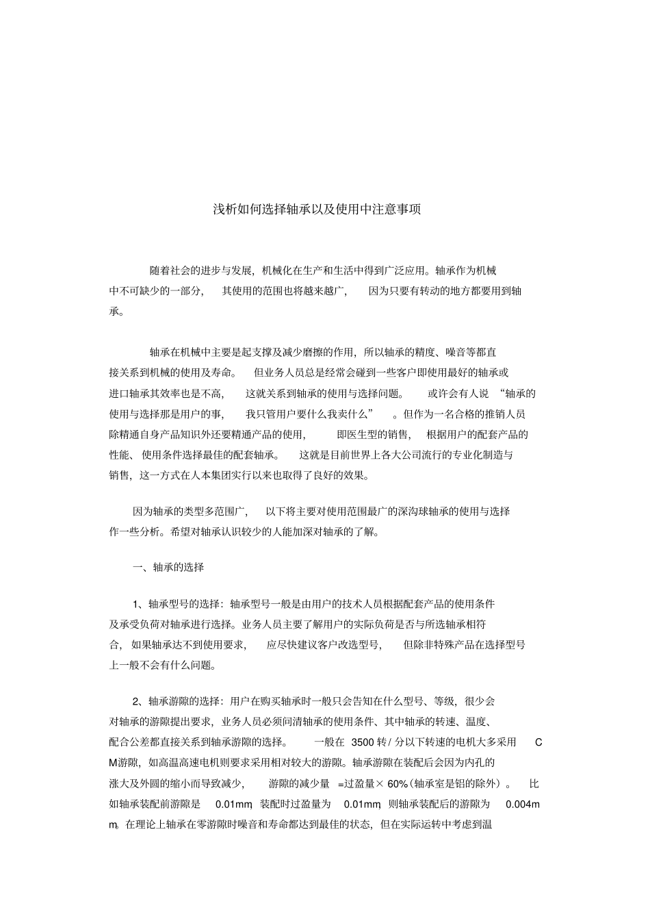 浅析如何选择轴承以及使用中注意事项剖析_第1页