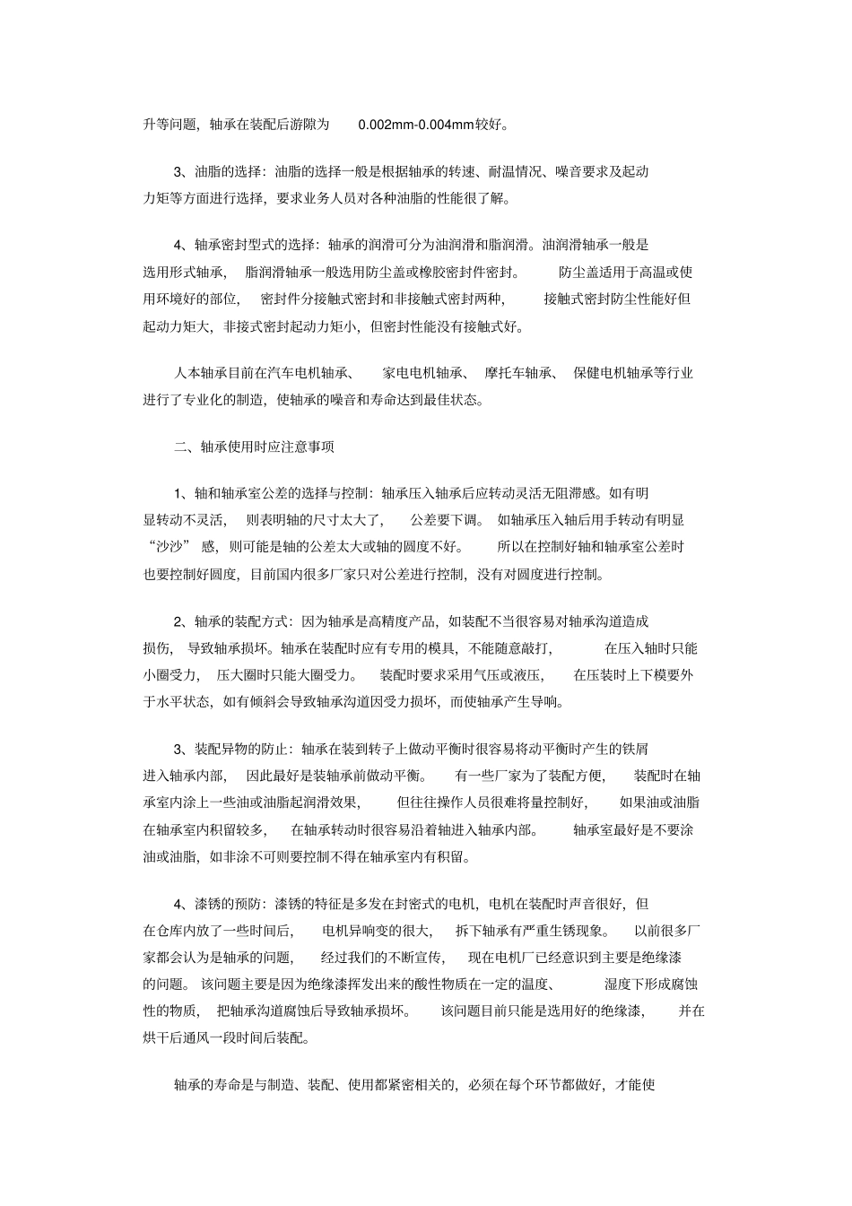 浅析如何选择轴承以及使用中注意事项剖析_第2页