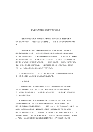 浅析如何选择轴承以及使用中注意事项剖析