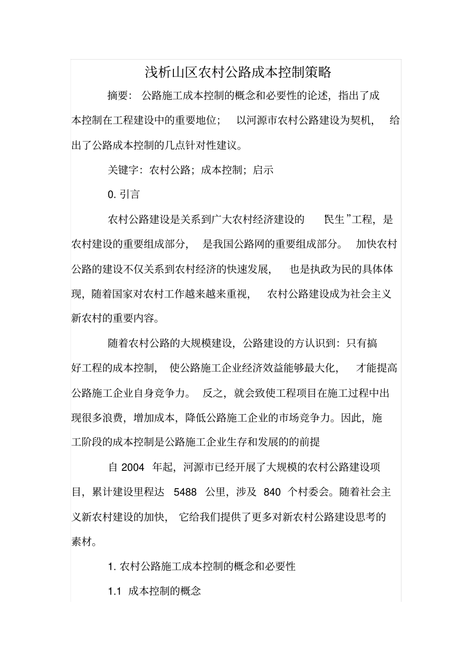 浅析山区农村公路成本控制策略_第1页