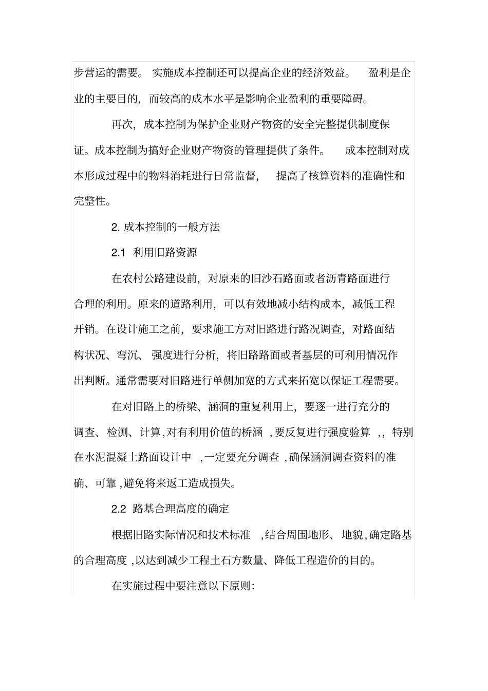 浅析山区农村公路成本控制策略_第3页