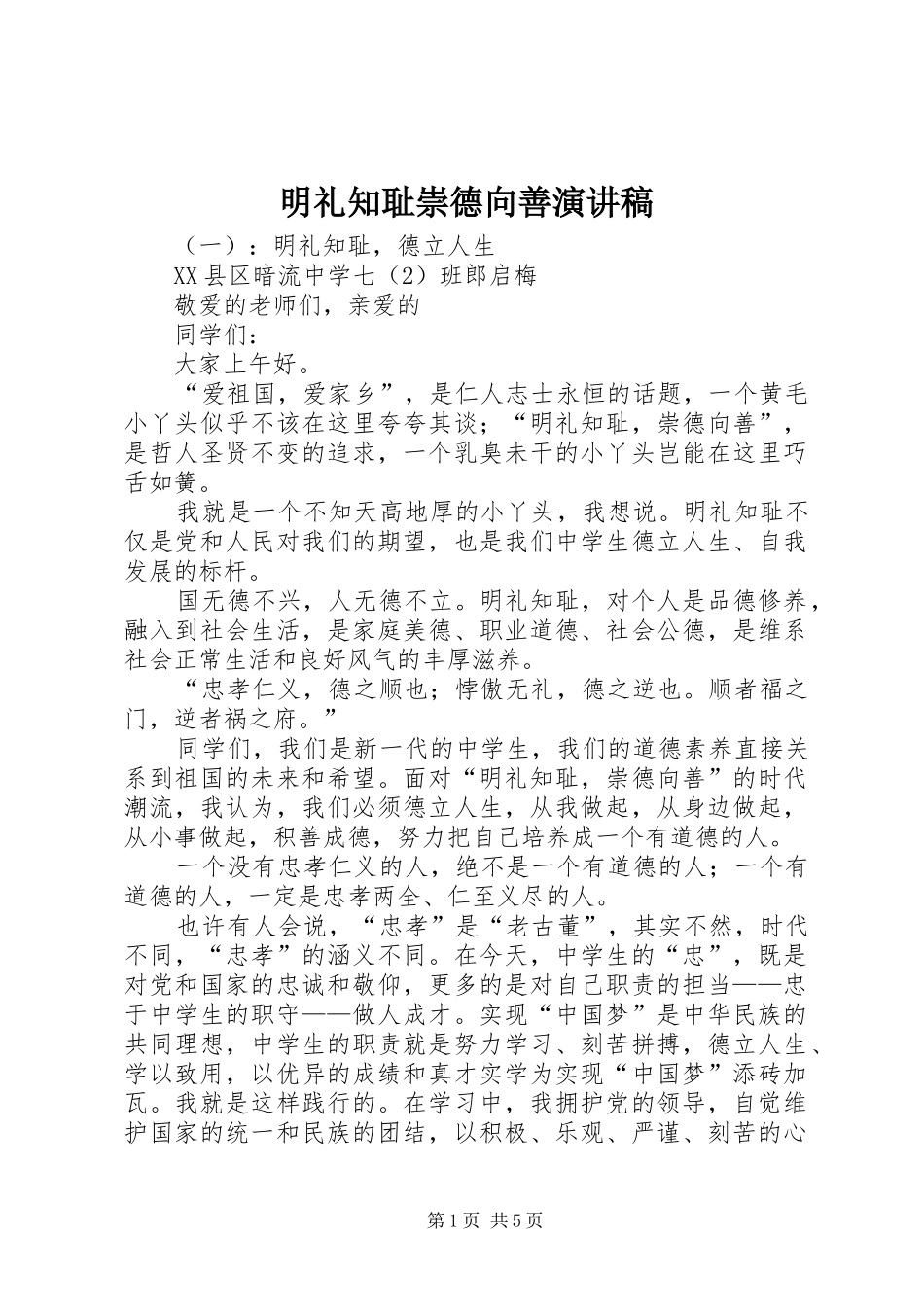 明礼知耻崇德向善致辞演讲稿_第1页