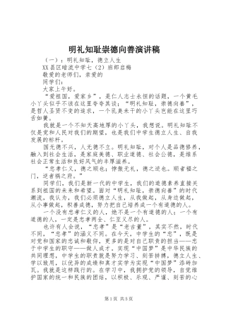 明礼知耻崇德向善致辞演讲稿