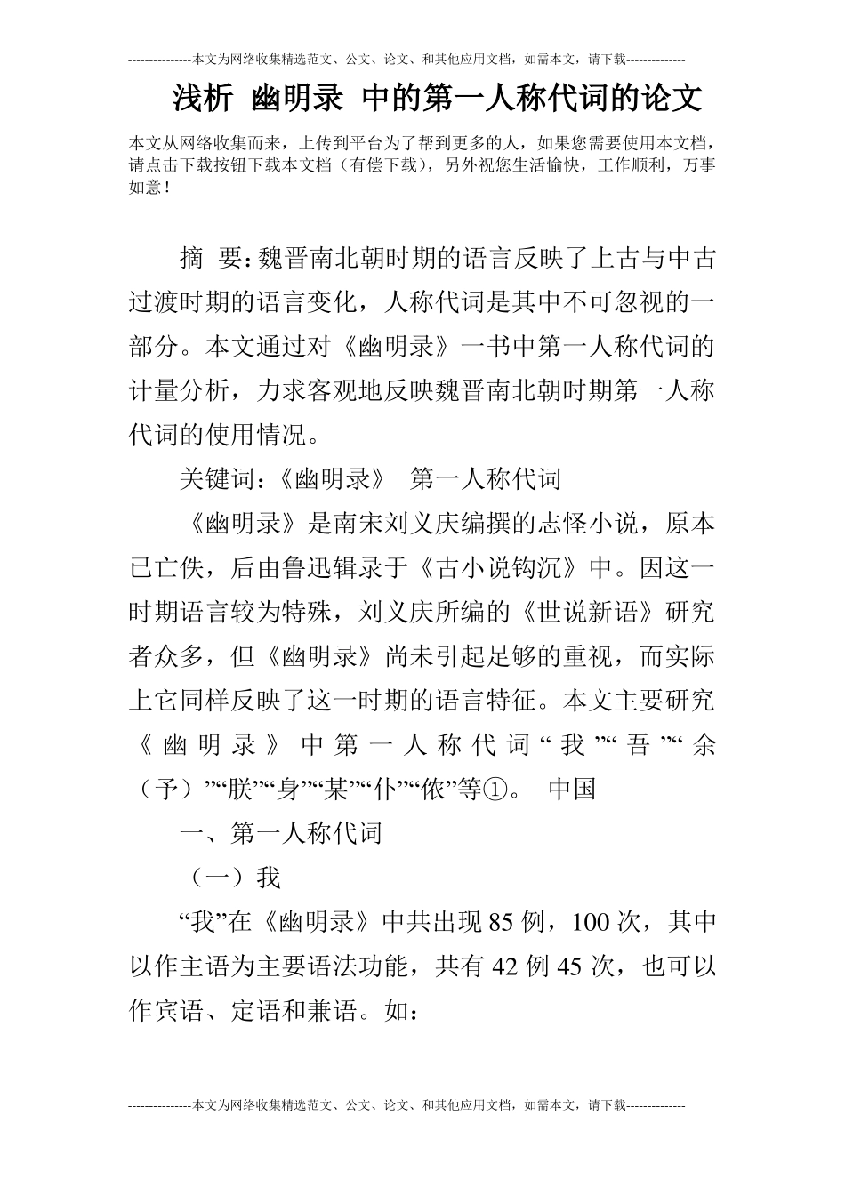 浅析幽明录中的第一人称代词的论文_第1页