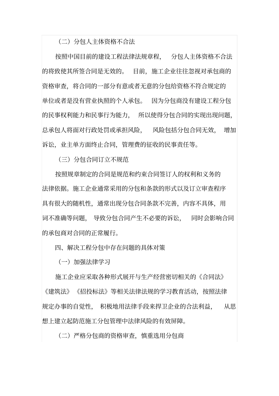 浅析工程施工中对工程分包的管理_第3页