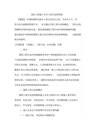 浅析工程施工中对工程分包的管理