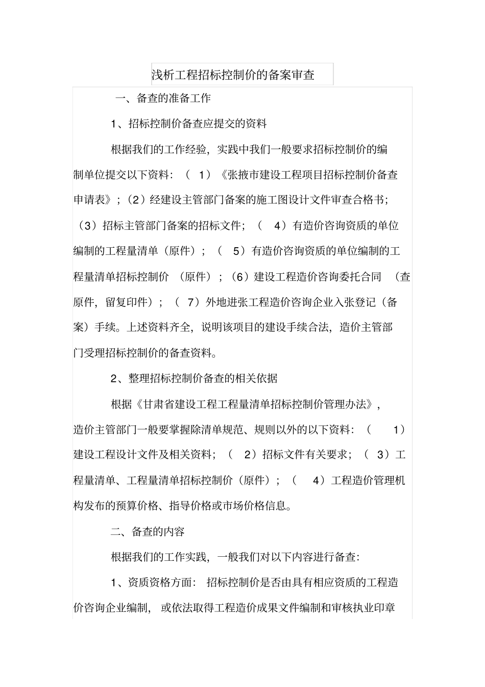 浅析工程招标控制价的备案审查_第1页