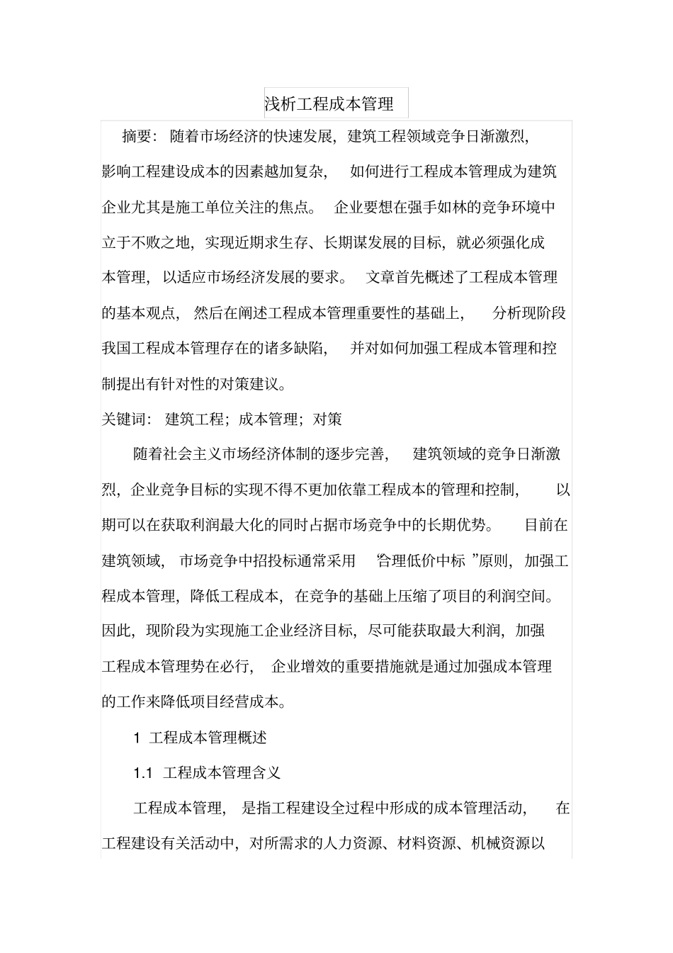 浅析工程成本管理_第1页