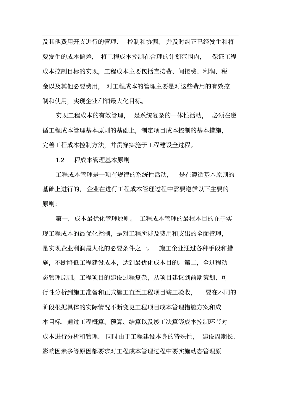 浅析工程成本管理_第2页