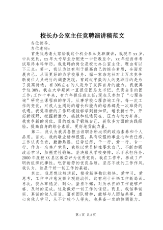 校长办公室主任竞聘演讲范文