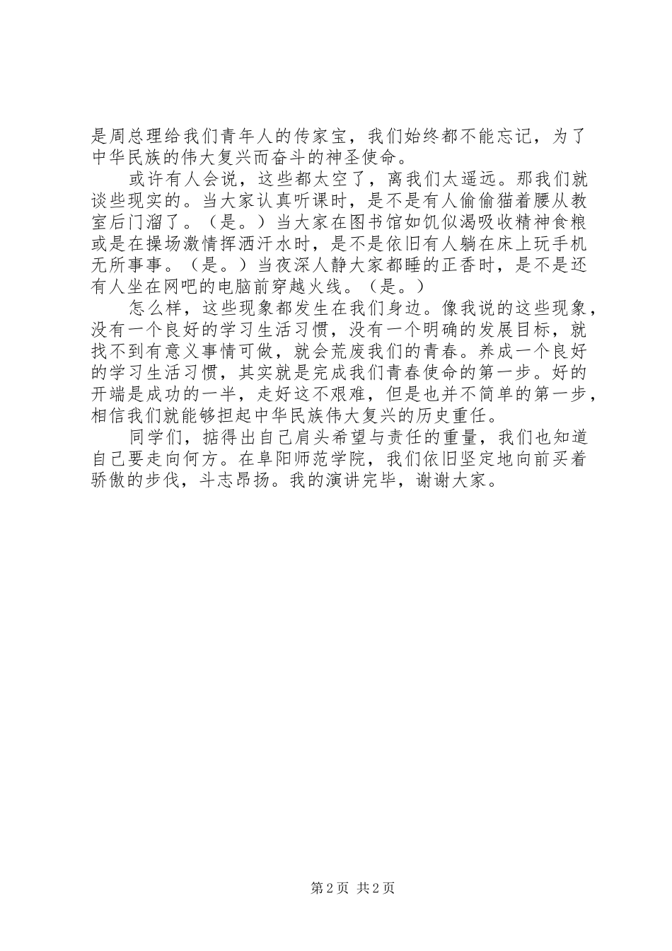 青春使命演讲稿范文（通用3篇）_第2页