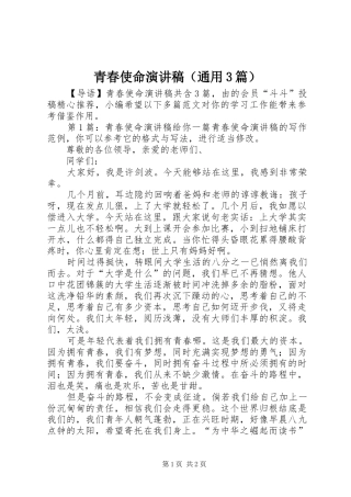 青春使命演讲稿范文（通用3篇）