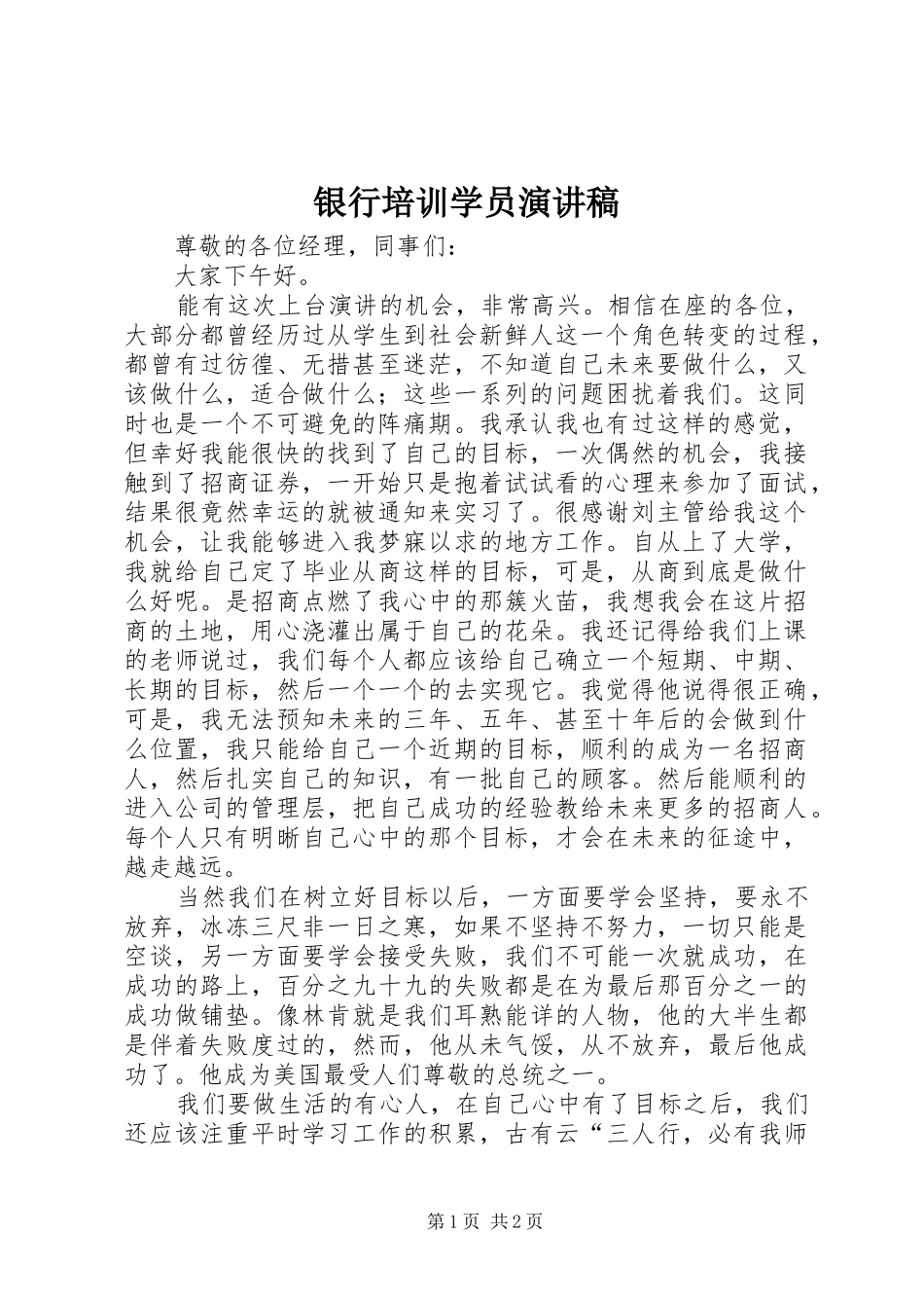 银行培训学员演讲范文_第1页