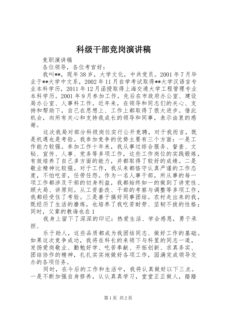 科级干部竞岗演讲致辞_第1页