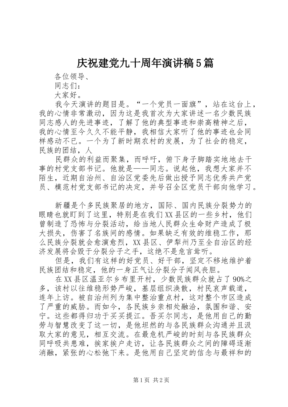 庆祝建党九十周年演讲5篇_第1页