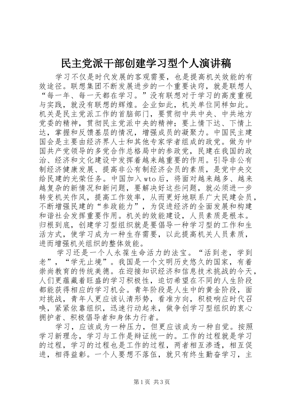 民主党派干部创建学习型个人演讲稿范文 (2)_第1页