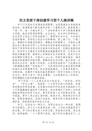 民主党派干部创建学习型个人演讲稿范文 (2)