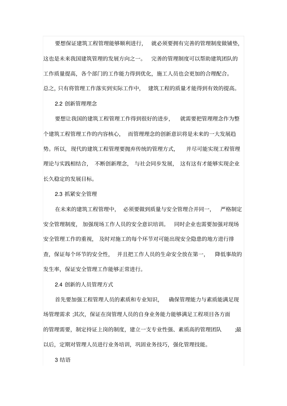 浅析建筑工程管理的现状与发展趋势_第3页