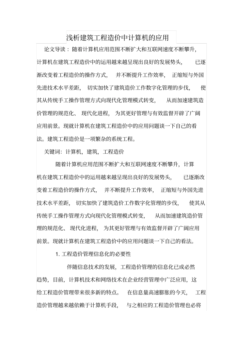 浅析建筑工程造价中计算机的应用_第1页
