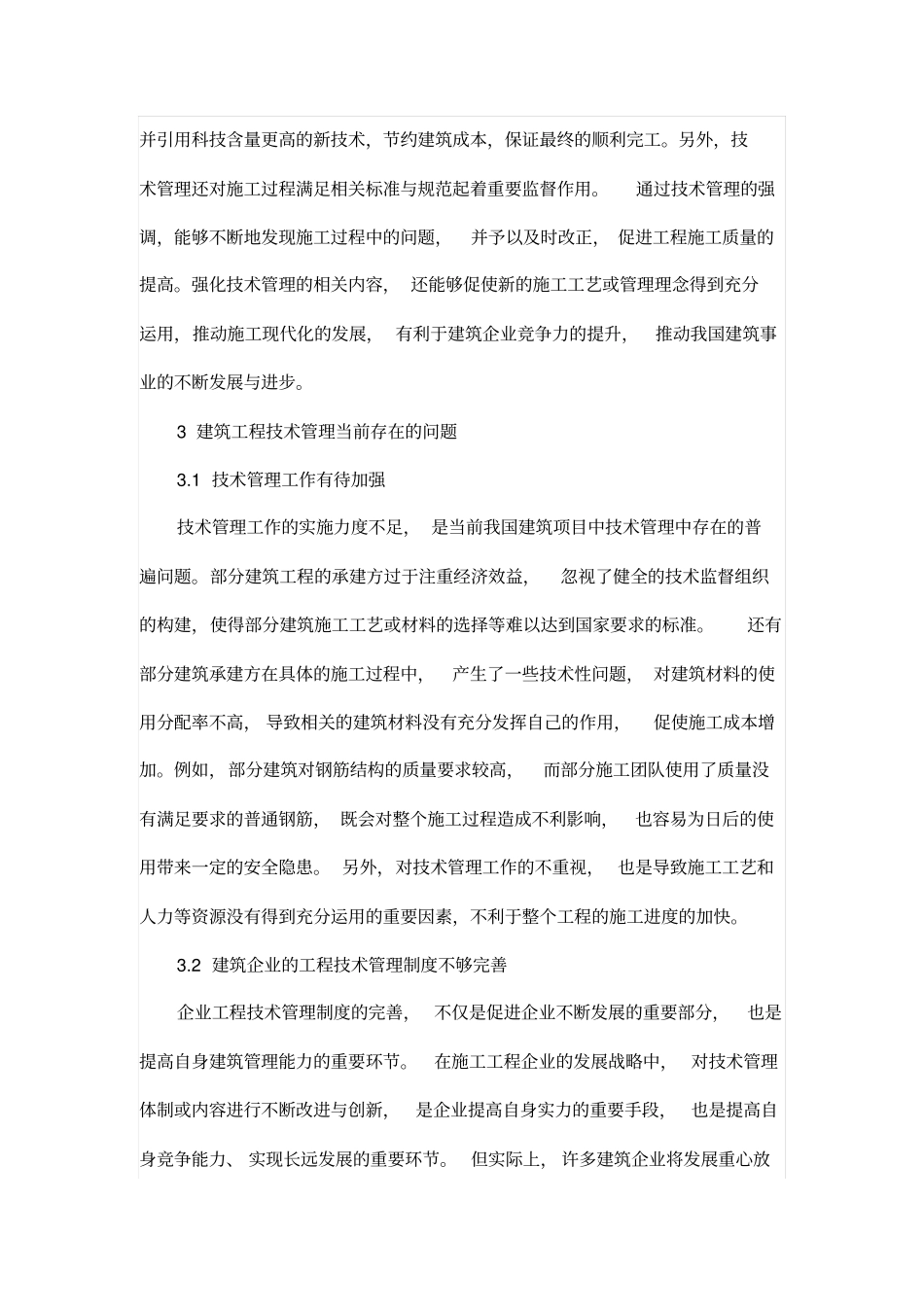 浅析建筑工程技术管理当前存在问题与对策_第3页
