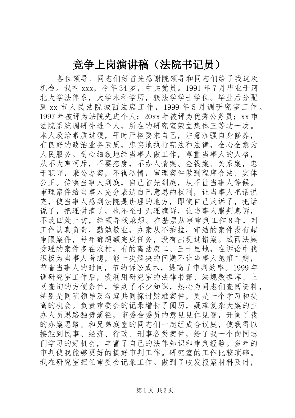 竞争上岗演讲范文（法院书记员）_第1页